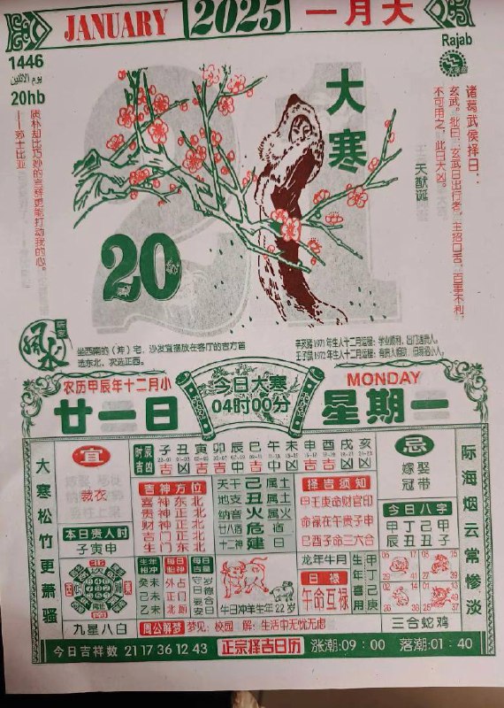 日历图🗓️2025年腊月二十一日   1月20日，星期一日历图🗓️2025年腊月二十一日   1月20日，星期一