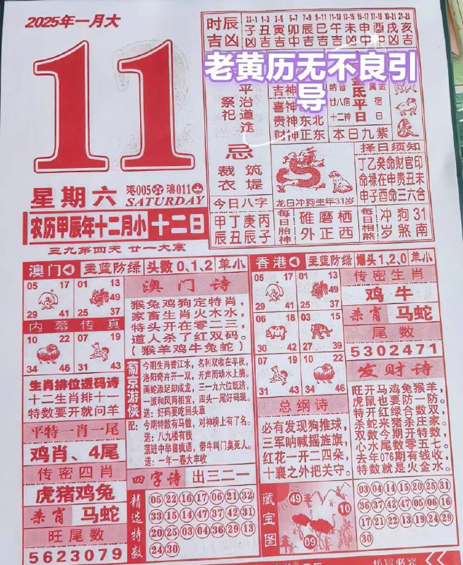 2025年1月11日 农历腊月十二日历2025年1月11日 农历腊月十二日历