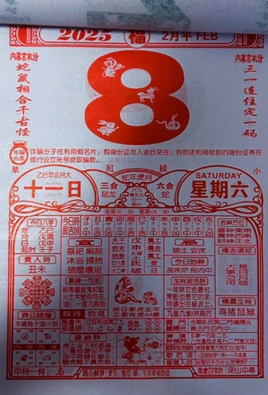 2025年2月8日，农历一月十一，星期六2025年2月8日，农历一月十一，星期六