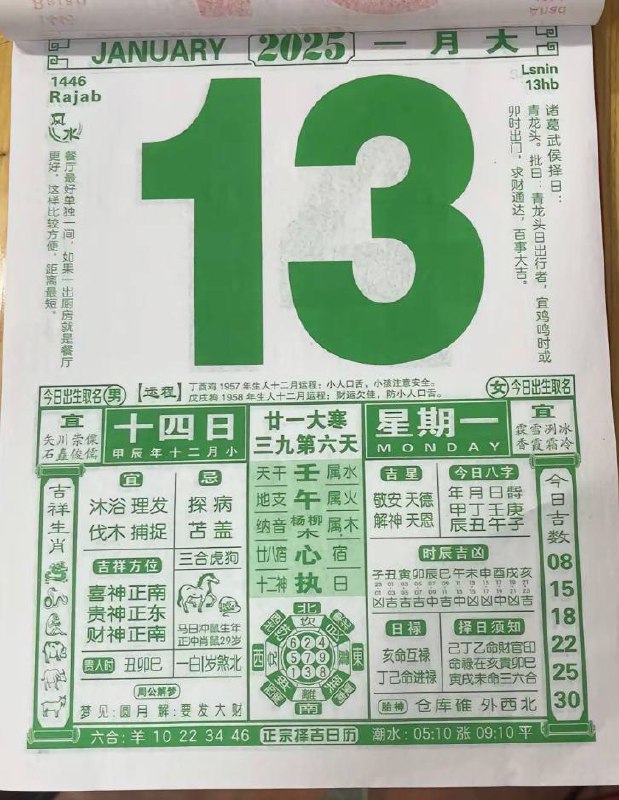 2025年1月13日 农历腊月十四 星期一2025年1月13日 农历腊月十四 星期一