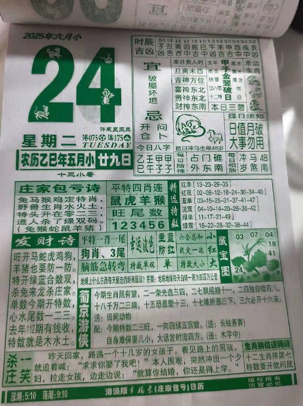 2025年6月24日，五月甘九，星期