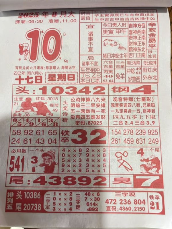 2025年8月10日，七月十七，星期日2025年8月10日，七月十七，星期日