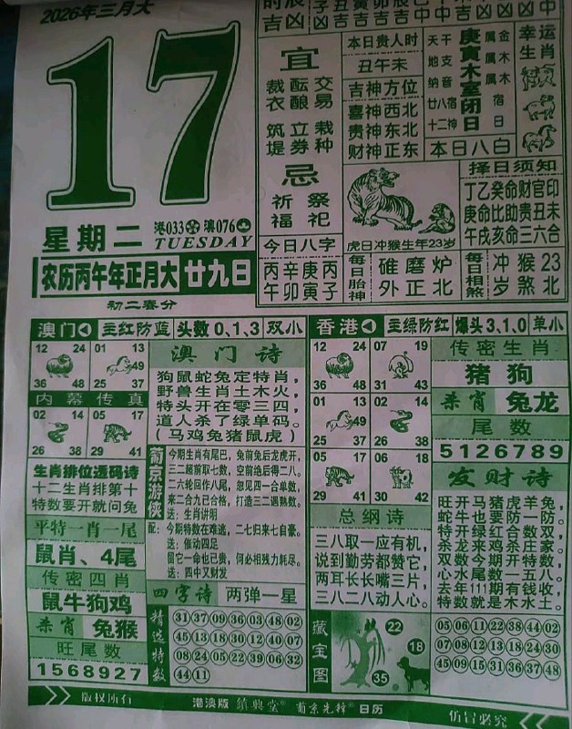 (日历) 3月17日, 正月二十九，星期二