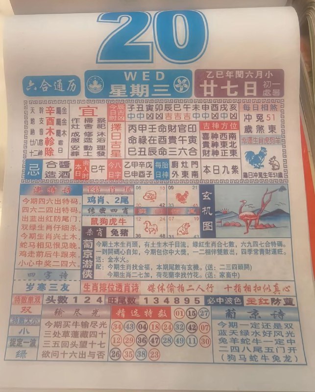 2025年8月20日，闰六月甘七，星期三2025年8月20日，闰六月甘七，星期三