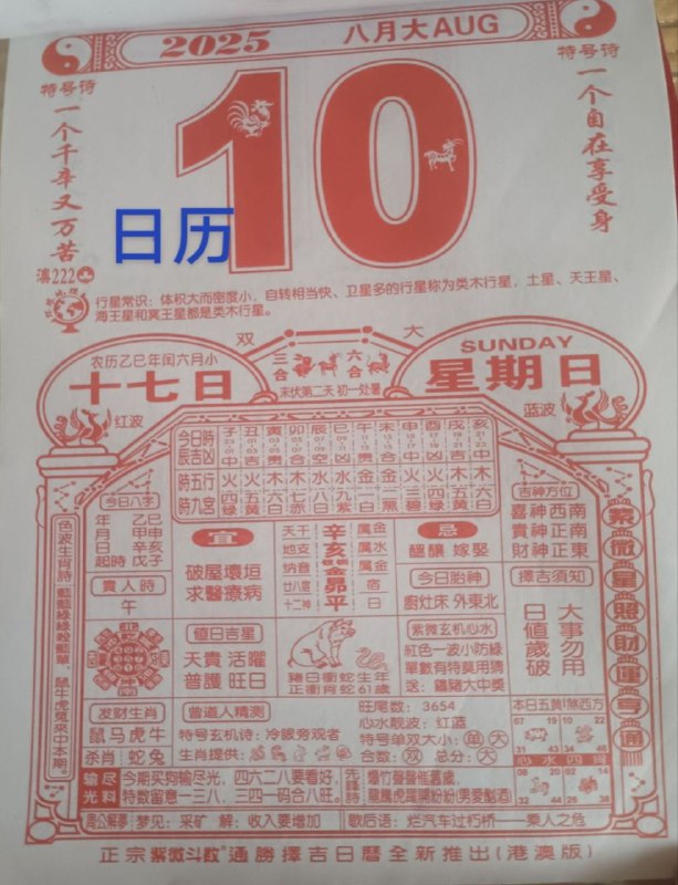 2025年8月10日，七月十七，星期日2025年8月10日，七月十七，星期日
