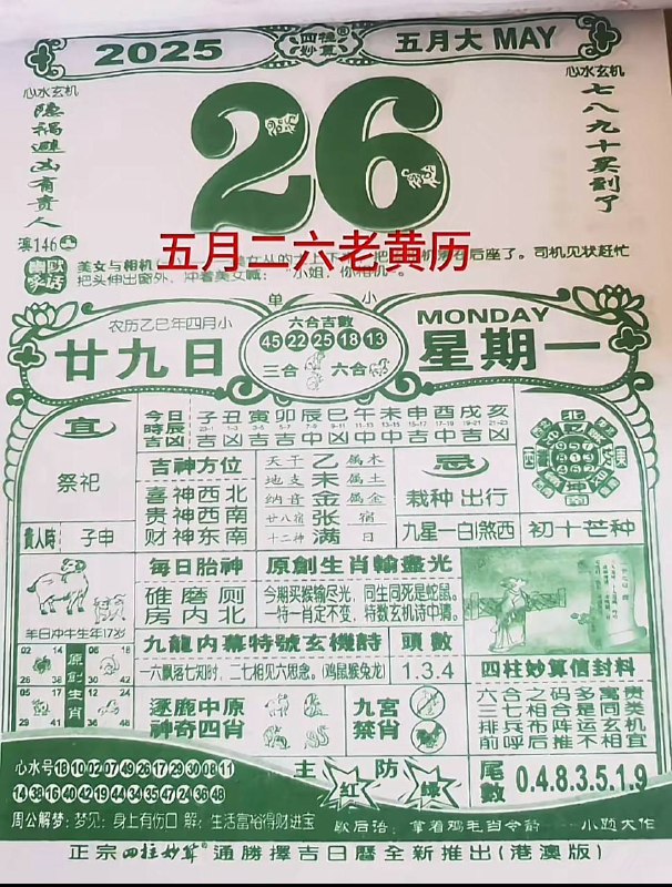 2025年5月26日，四月甘九，星期