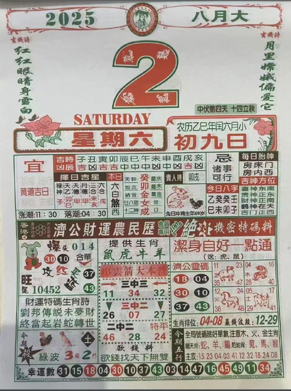 2025年8月2日，七月初九，星期六2025年8月2日，七月初九，星期六