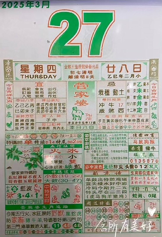 2025年3月27日，二月甘八，星期四2025年3月27日，二月甘八，星期四