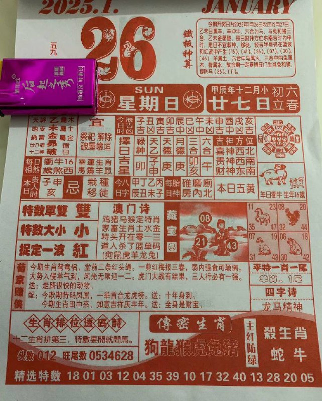 2025年1月26日腊月二十七星期日春节倒计时2天2025年1月26日腊月二十七星期日春节倒计时2天