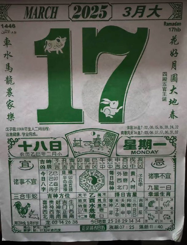 2025年3月17日，二月十八，星期一2025年3月17日，二月十八，星期一