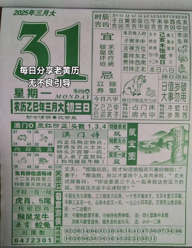 2025年3月31日，三月初三，星期一2025年3月31日，三月初三，星期一