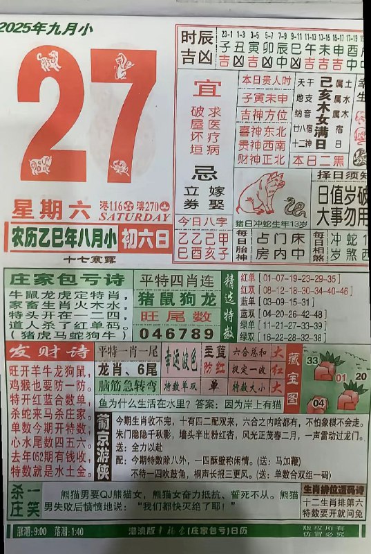 2025年9月27日，八月初六，星期六2025年9月27日，八月初六，星期六