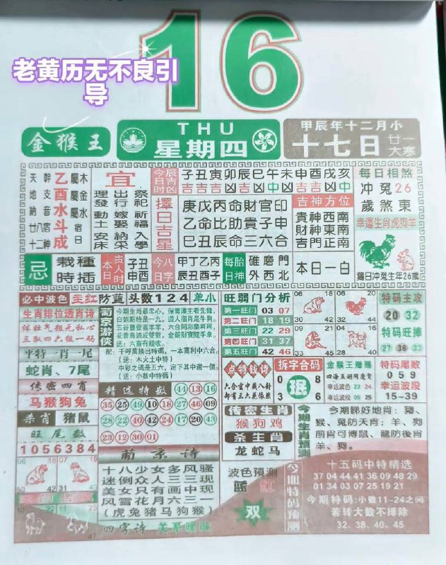 2025年1月16日农历腊月十七星期四2025年1月16日农历腊月十七星期四