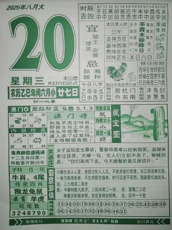 2025年8月20日，闰六月甘七，星期三2025年8月20日，闰六月甘七，星期三