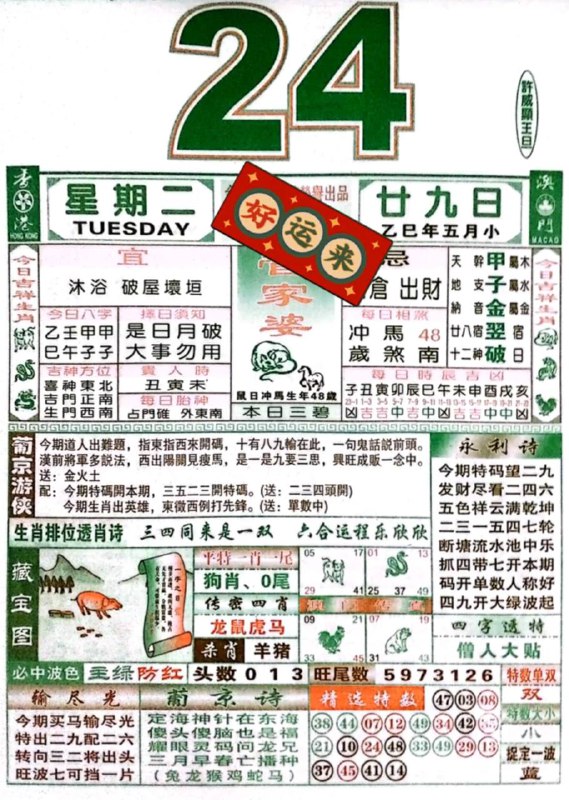 2025年6月24日，五月甘九，星期