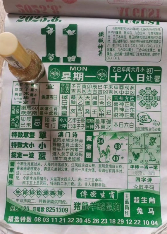 2025年8月11日，七月十八，星期一2025年8月11日，七月十八，星期一