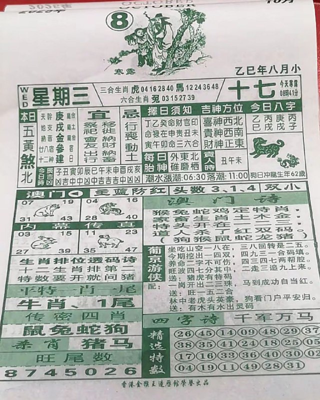 2025年10月8日，八月十七，星期三2025年10月8日，八月十七，星期三