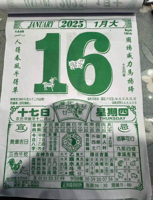 2025年1月16日农历腊月十七星期四2025年1月16日农历腊月十七星期四