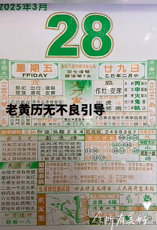 2025年3月28日，二月甘九，星期五2025年3月28日，二月甘九，星期五
