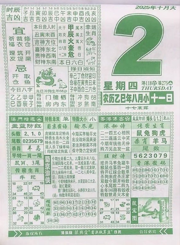 2025年10月2日，八月十一，星期四2025年10月2日，八月十一，星期四