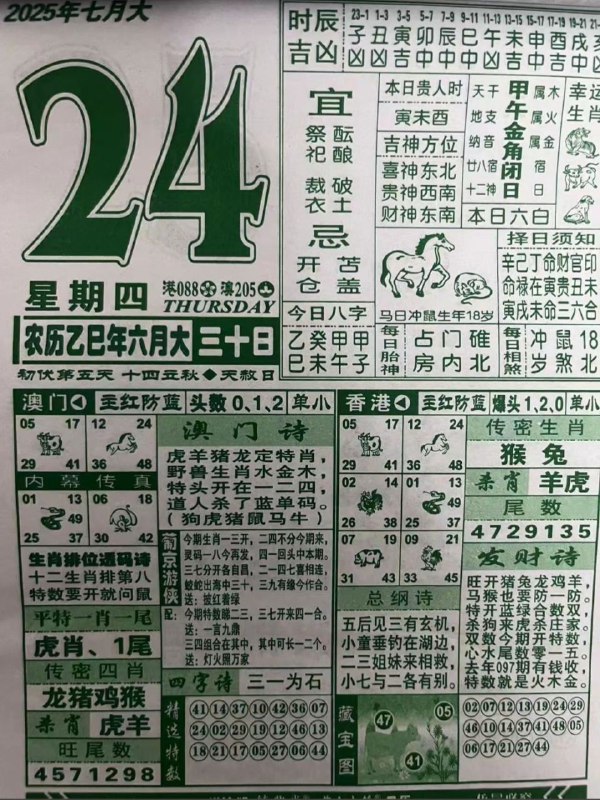 2025年7月24日，六月三十，星期四2025年7月24日，六月三十，星期四