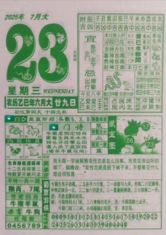 2025年7月23日，六月甘九，星期三2025年7月23日，六月甘九，星期三