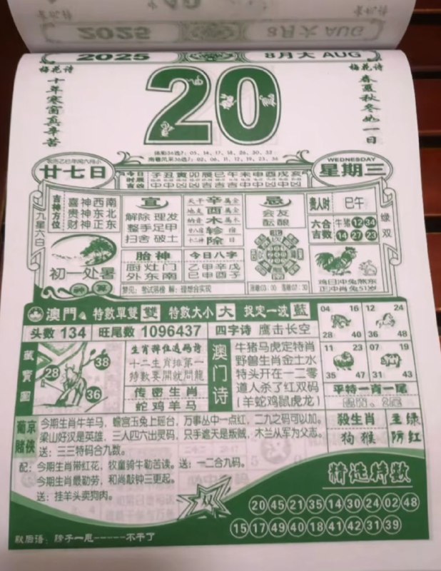 2025年8月20日，闰六月甘七，星期三2025年8月20日，闰六月甘七，星期三