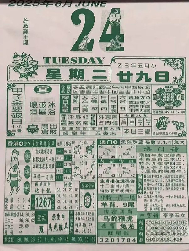 2025年6月24日，五月甘九，星期