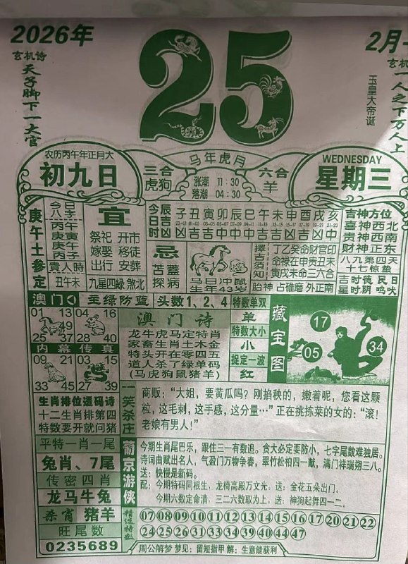 (日历)2月25日,正月初九，星期三(日历)2月25日,正月初九，星期三