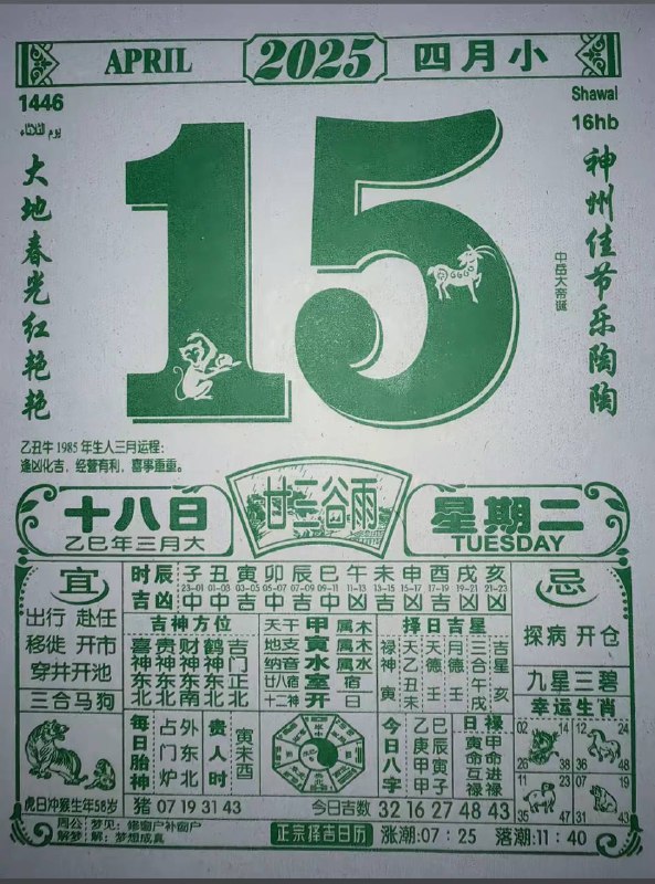 2025年4月15日，三月十八，星期2️⃣2025年4月15日，三月十八，星期2️⃣