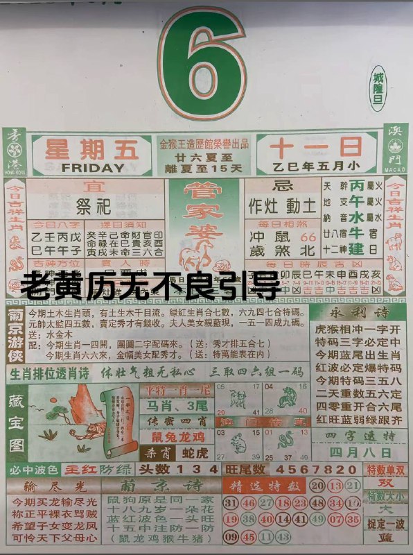 2025年6月6日，五月十一，星期