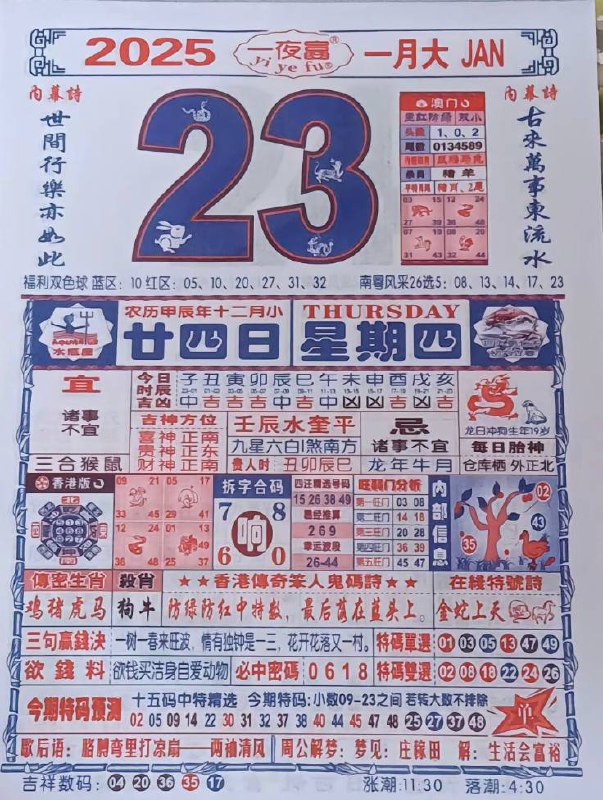 2025年1月23日腊月二十四星期四2025年1月23日腊月二十四星期四