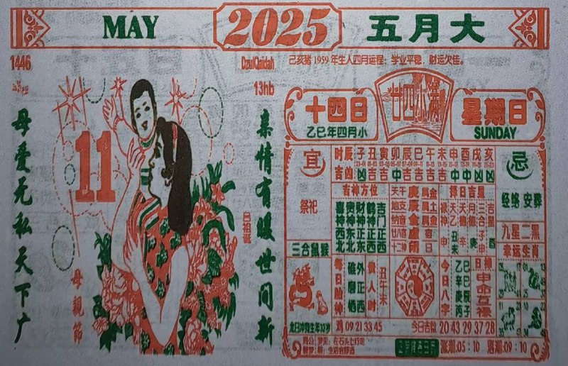 2025年5月11日，四月十四 星期日2025年5月11日，四月十四 星期日