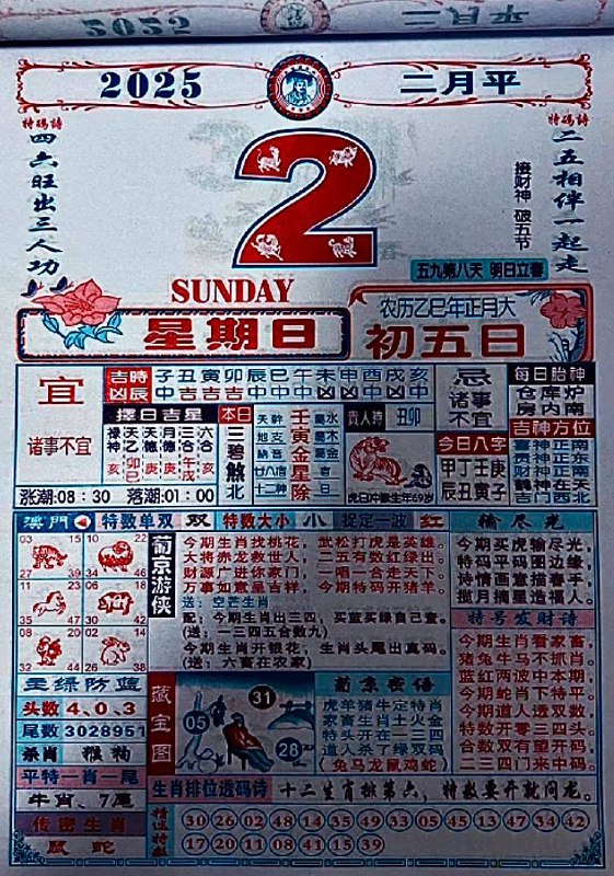 2025年2月2日正月初五星期六2025年2月2日正月初五星期六