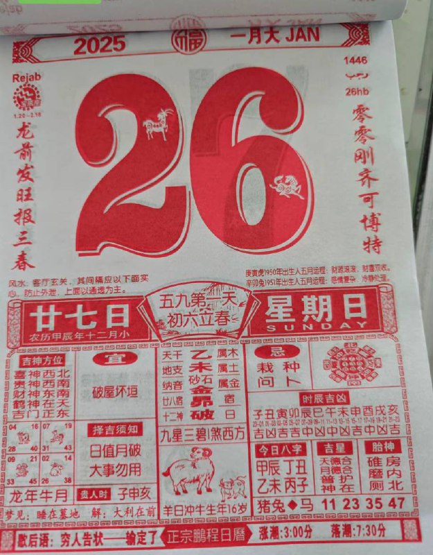 2025年1月26日腊月二十七星期日春节倒计时2天2025年1月26日腊月二十七星期日春节倒计时2天