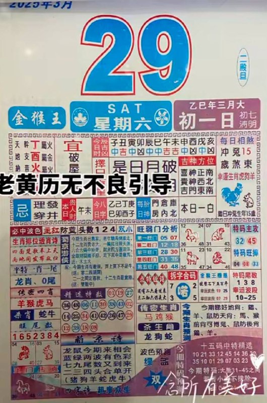2025年3月29日，三月初一，星期六2025年3月29日，三月初一，星期六
