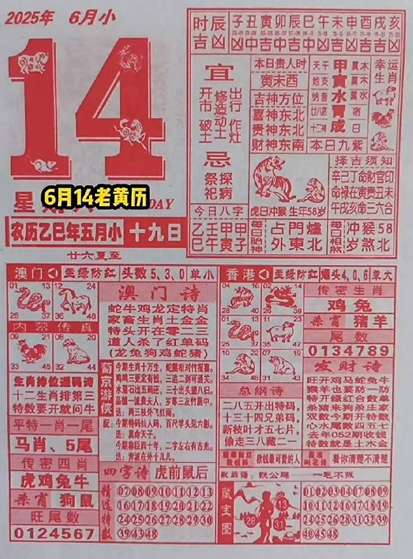2025年6月14日，五月十九，星期