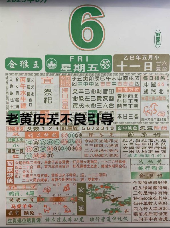 2025年6月6日，五月十一，星期