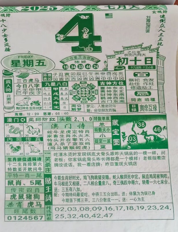2025年7月4日，六月初十，星期五2025年7月4日，六月初十，星期五