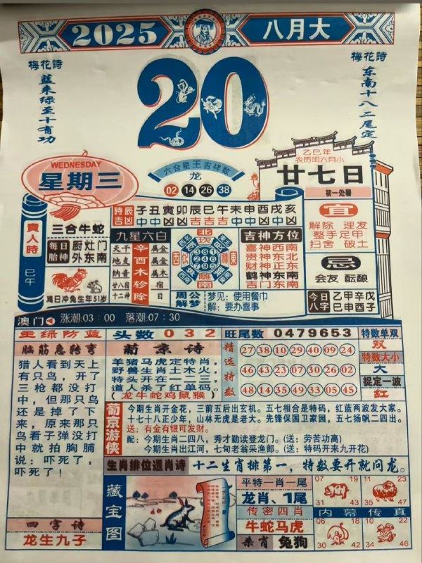 2025年8月20日，闰六月甘七，星期三2025年8月20日，闰六月甘七，星期三