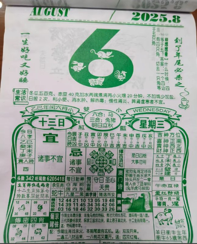 2025年8月6日，七月十三，星期三2025年8月6日，七月十三，星期三