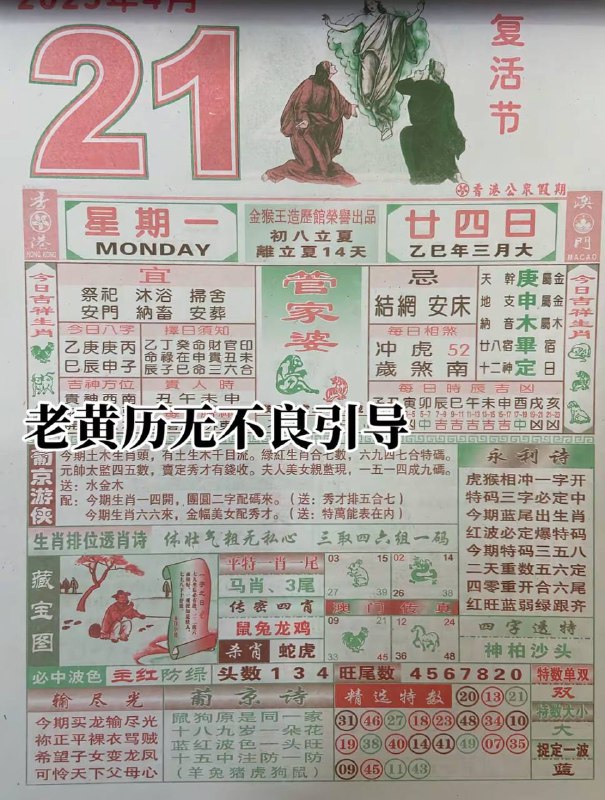 2025年4月21日，三月甘四，星期1️⃣2025年4月21日，三月甘四，星期1️⃣