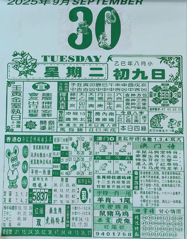 2025年9月30日，八月初九，星期二2025年9月30日，八月初九，星期二