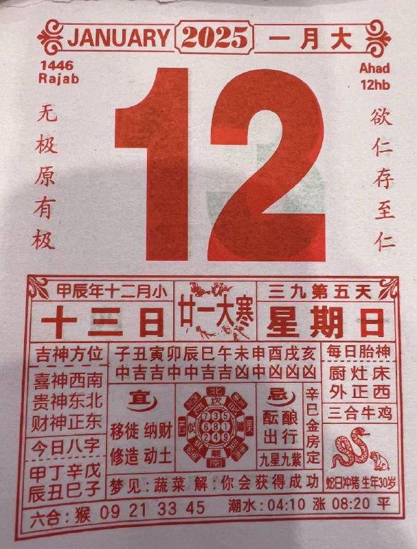 2025年1月12日 农历腊月十三 日历2025年1月12日 农历腊月十三 日历
