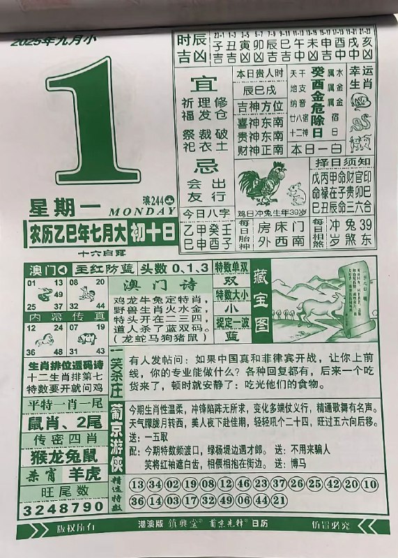 2025年9月1日，七月初十，星期一2025年9月1日，七月初十，星期一