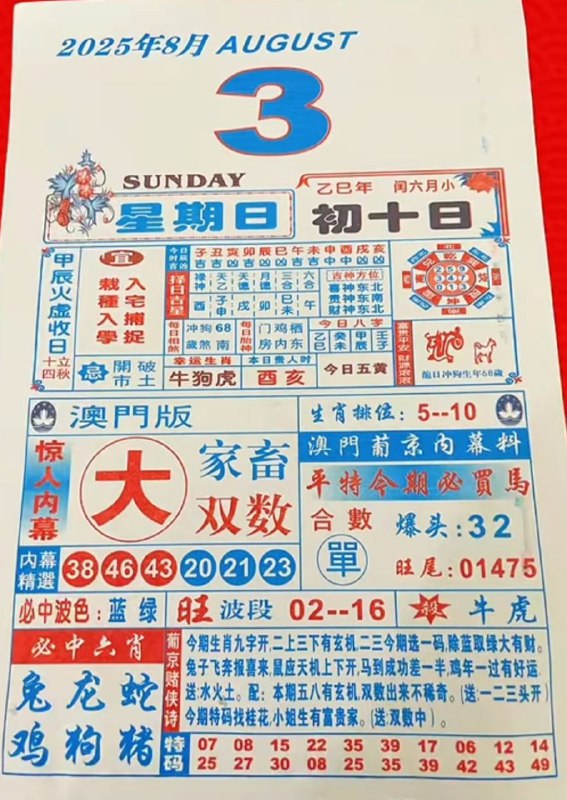 2025年8月3日，七月初十，星期日2025年8月3日，七月初十，星期日