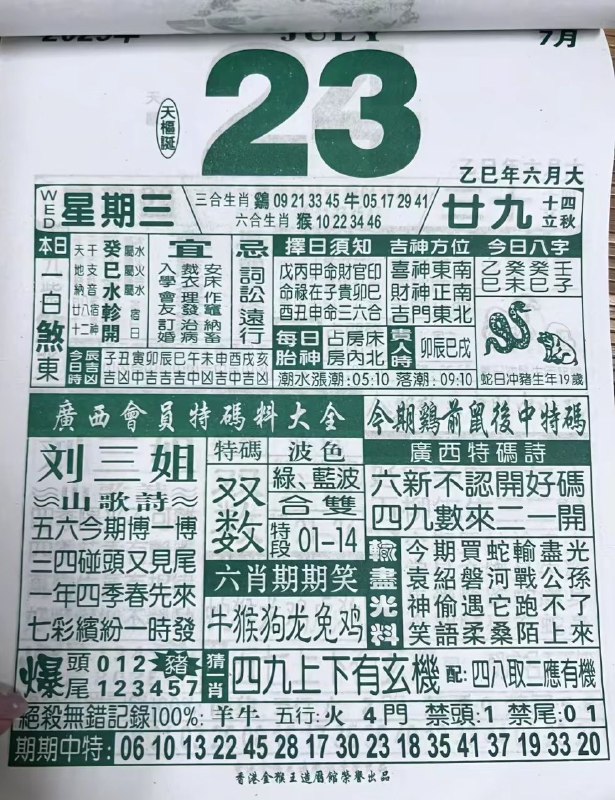 2025年7月23日，六月甘九，星期三2025年7月23日，六月甘九，星期三