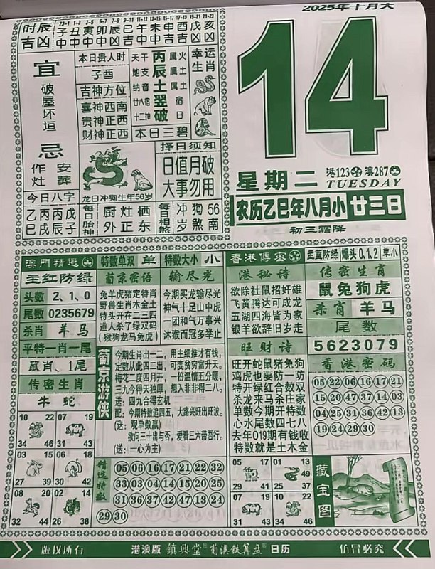2025年10月14日，八月甘三，星期二2025年10月14日，八月甘三，星期二