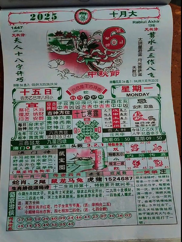 2025年10月6日，八月十五，星期一2025年10月6日，八月十五，星期一