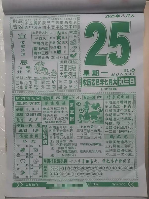 2025年8月25日，七月初三，星期一2025年8月25日，七月初三，星期一
